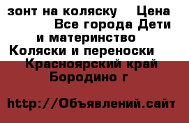 зонт на коляску  › Цена ­ 1 000 - Все города Дети и материнство » Коляски и переноски   . Красноярский край,Бородино г.